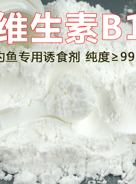 维生素B1钓鱼专用vb1小药诱食添加剂窝料酒米药酒黑坑野钓鱼饵料