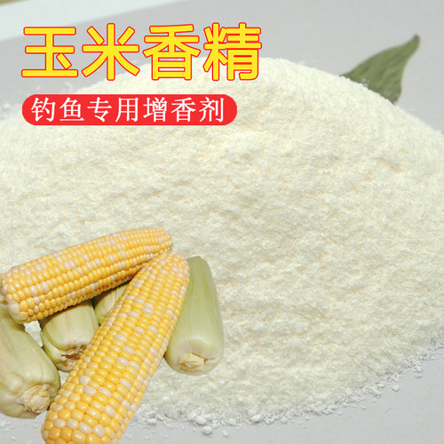 玉米香精高浓缩粉末钓鱼诱鱼剂