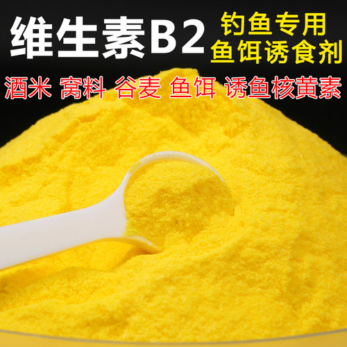 维生素B2钓鱼专用高纯度诱食剂