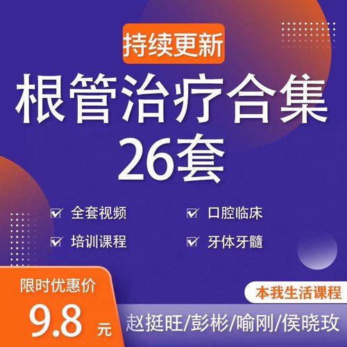 赵挺旺/彭彬/喻刚/侯晓玫口腔根管治疗培训视频口腔临床技术操作