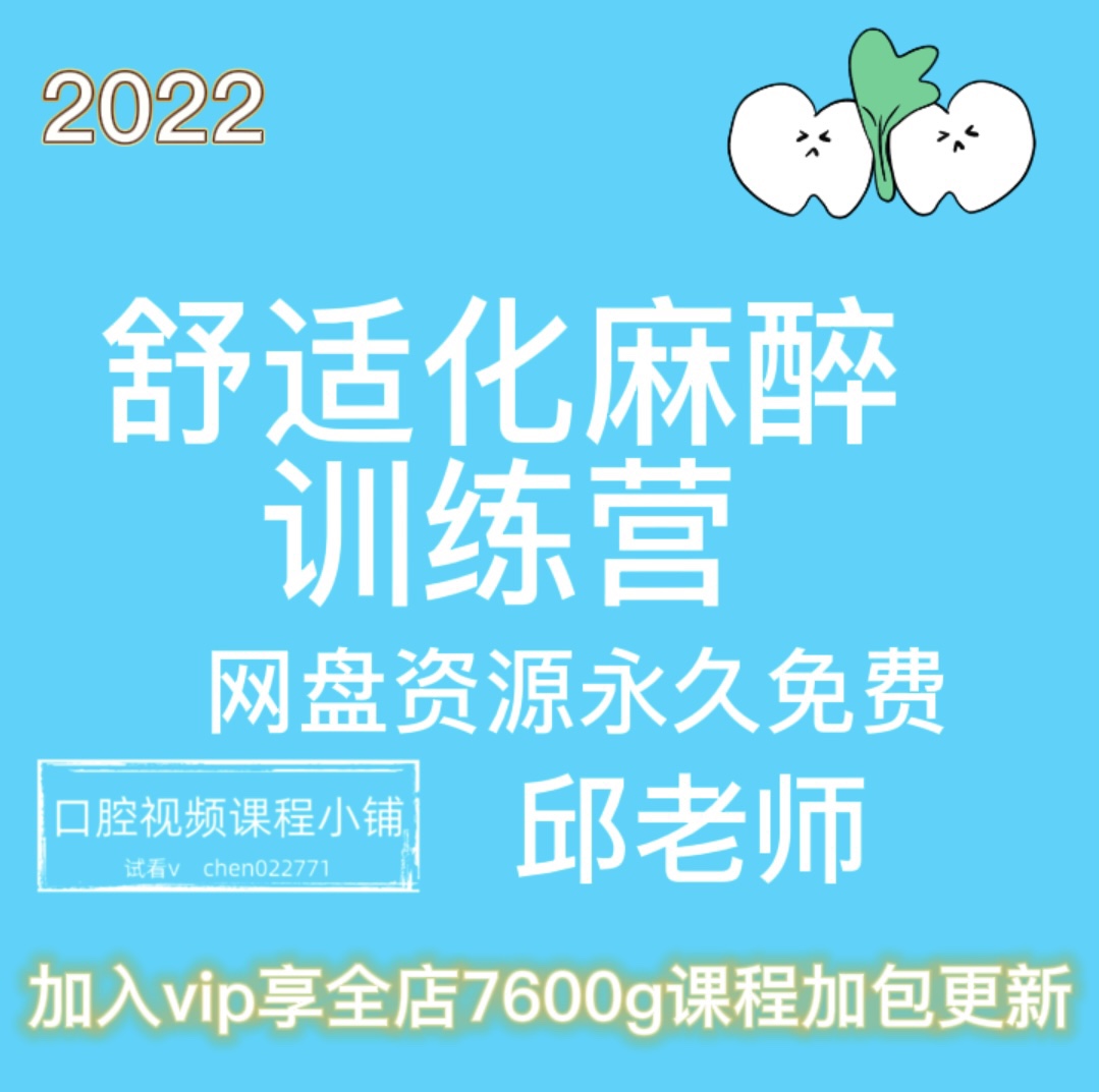 2022年舒适化麻醉训练营无痛镇静儿牙全麻口腔视频课程