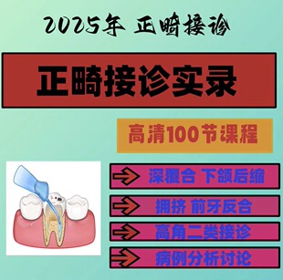 25年口腔正畸接诊实录视频课程 100个正畸病例 100套口腔正畸教程
