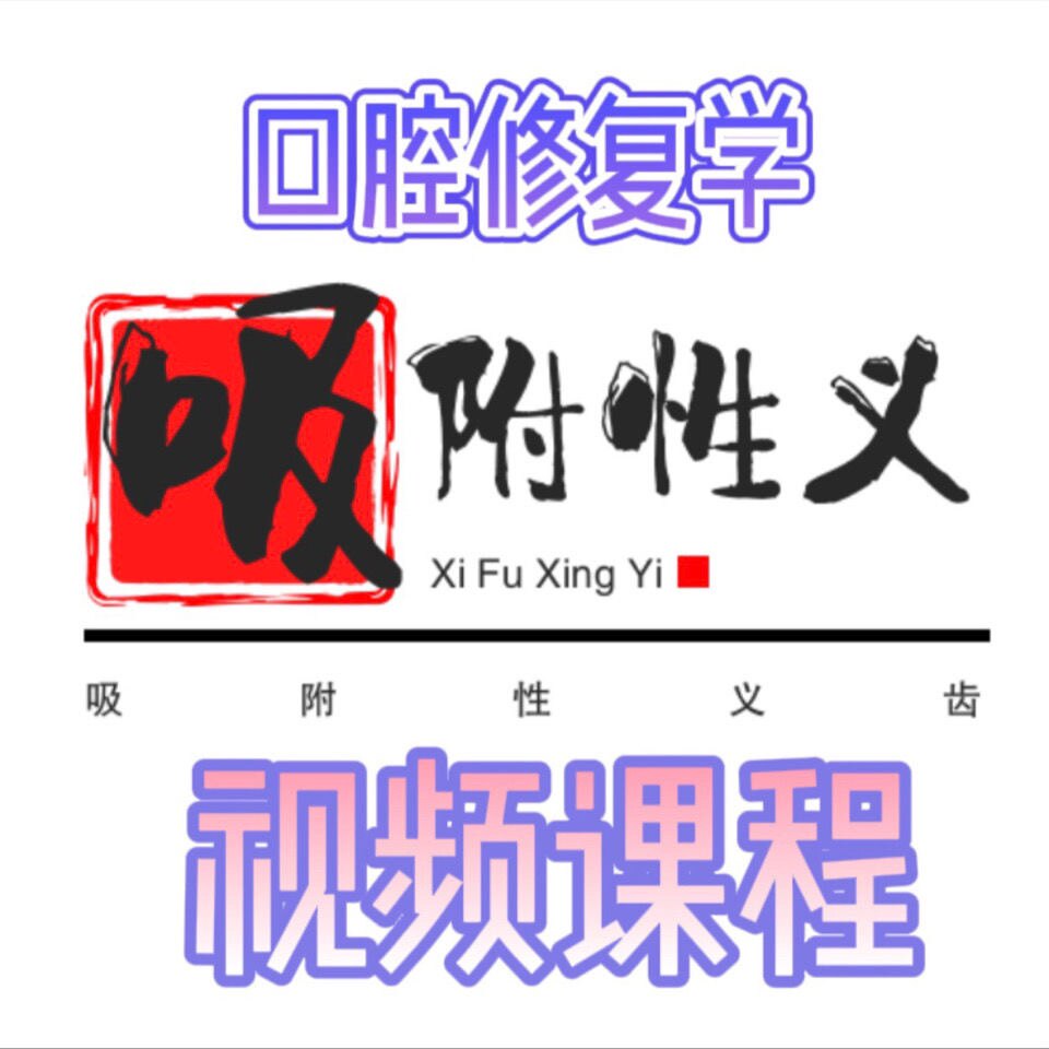 全口义齿吸附性义齿bps口腔修复学视频课程1-27节学习吸附性义齿