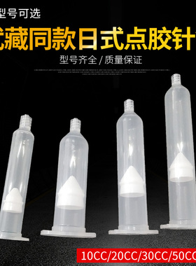 点胶针筒 武藏式针管 日式透明色针筒 点胶胶筒点胶机针筒10-70CC