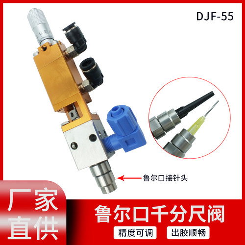 DJF-55单液千分尺微调顶针式点胶阀 精密单组份uv硅胶阀厌氧胶