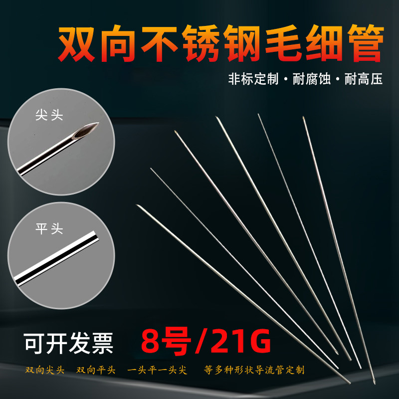 金属8号21G外径0.8MM尖头平头双向针不锈钢针头导流管实验进样针
