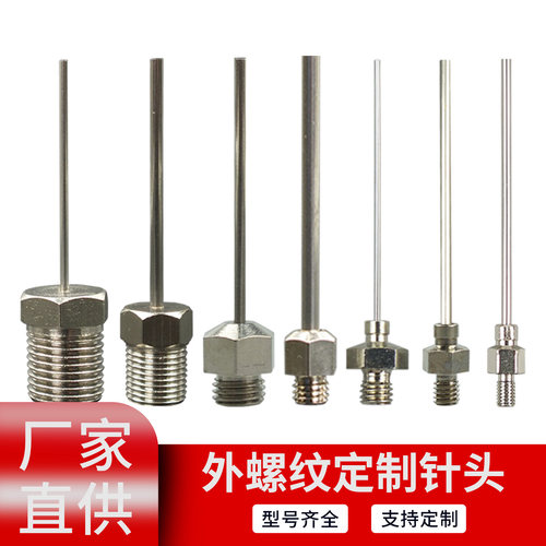 外螺纹针头不锈钢针头