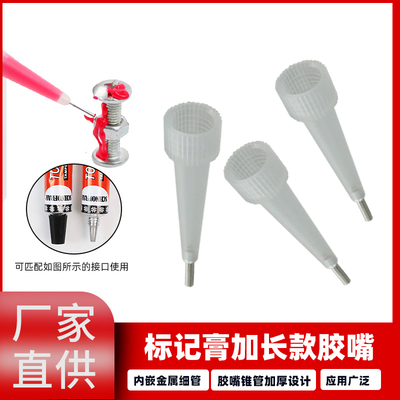 标记胶专用锥形加长出胶嘴 塑料内螺纹加厚点胶嘴 油漆标记防篡改