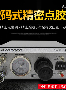 高精密点胶机AD2000C气动滴胶打胶机日式点胶控制器点胶盒