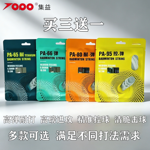 集益PA95高弹耐打80羽毛球拍线66