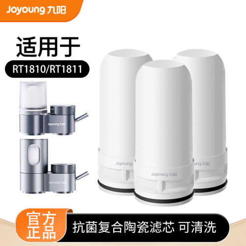 九阳净水器JYW-RT1810/RT1811/RT1801/T25水龙头净水机原装滤芯