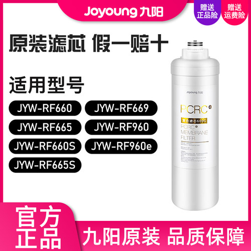 九阳净水器JYW-RF660/660S/665S/669/960e原装PCRC复合滤芯600G