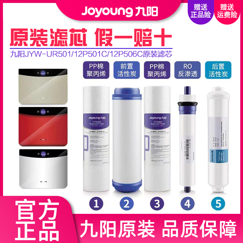 九阳净水器JYW-UR501A/B/D/12P501C/12P502C/12P506C原装滤芯