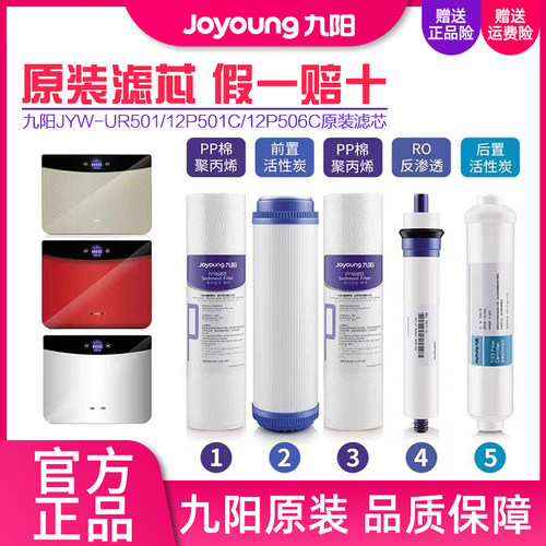九阳净水器JYW-UR501A/B/D/12P501C/12P502C/12P506C原装滤芯