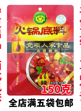 党项人家火锅底料清油微辣宁夏关东煮串串料麻辣烫砂锅 满5袋包邮