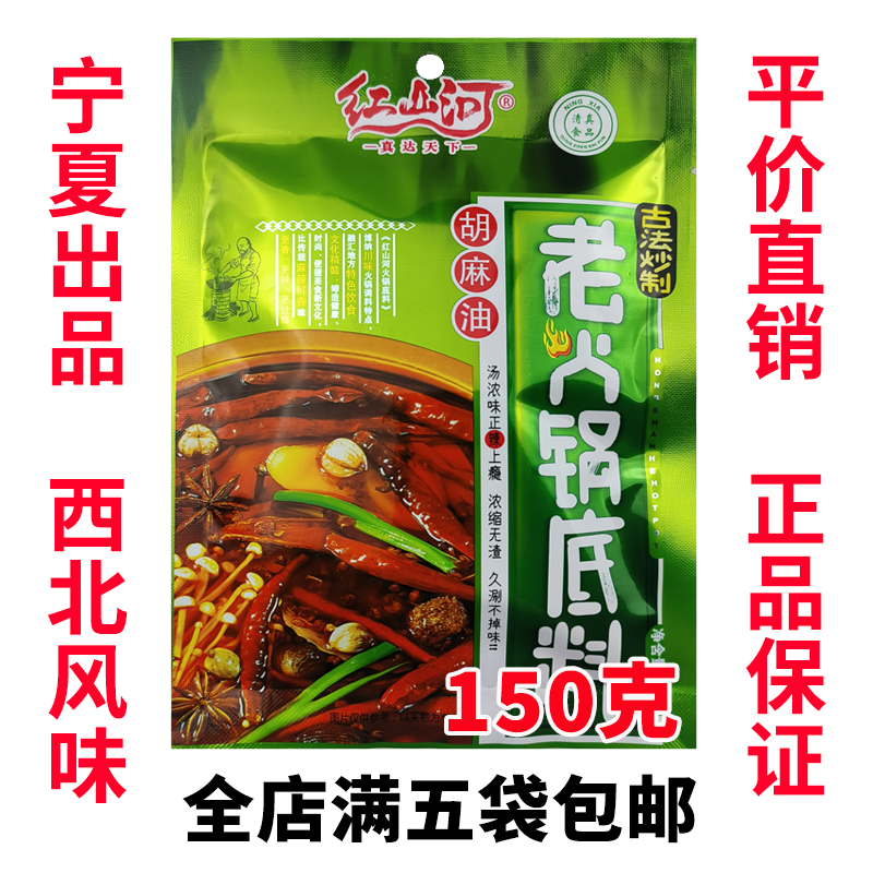 宁夏清真红山河老火锅底料