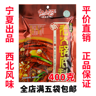 包邮 满5袋 红山河牛油火锅底料麻辣兰州拉面商用宁夏砂锅料400克