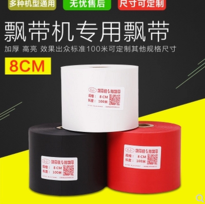 条幅开业专用打印机黑红白飘带