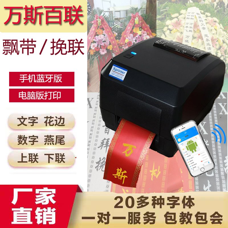 开业花篮飘带机手机蓝牙版 打印机开业送礼花篮飘带花篮条幅机