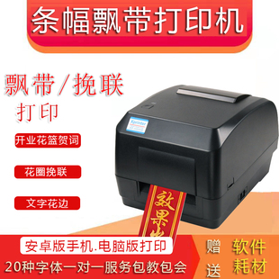 花篮飘带机手机蓝牙版开业花篮挽联花圈专用打印机条幅飘带机