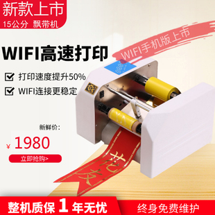 【15公分手机版飘带机】飘带条幅打印机开业花篮挽联花圈条幅飘带