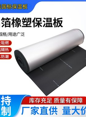 铝箔橡塑板阻燃防水扛老化