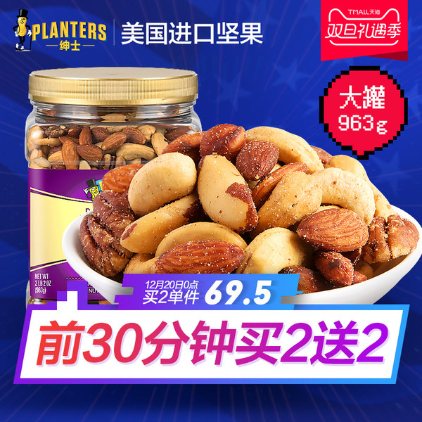 0点前30分钟 Planters 绅士 进口混合坚果 综合果仁罐装 963g*2罐*2件 双重优惠折后¥238包邮(下单2件) 0点前30分钟 Planters 绅士 进口混合坚果 综合果仁罐装 963g*2罐*2件 双重优惠折后¥238包邮(下单2件)