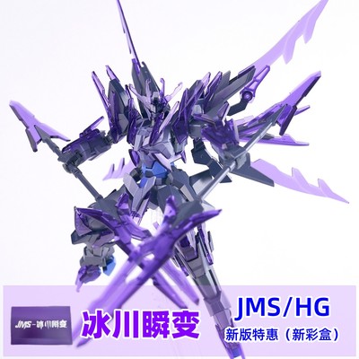 新品集模社hg冰川瞬变暗物质jms原紫色高达模型国产国创机甲限定