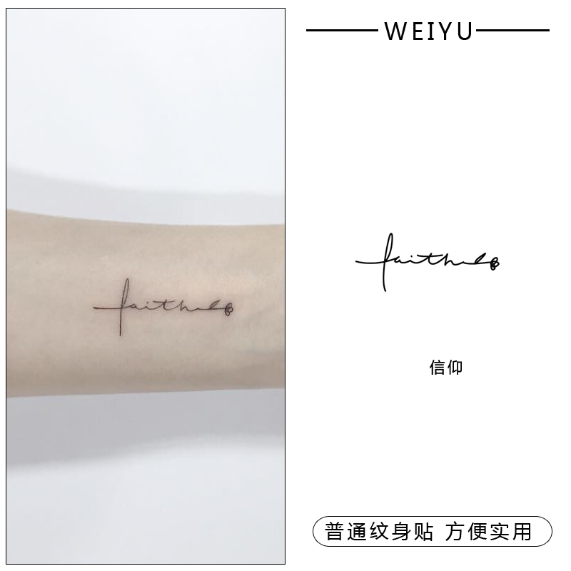 信仰 创意十字架英文字母纹身贴防水仿真男女个性手臂锁骨刺青