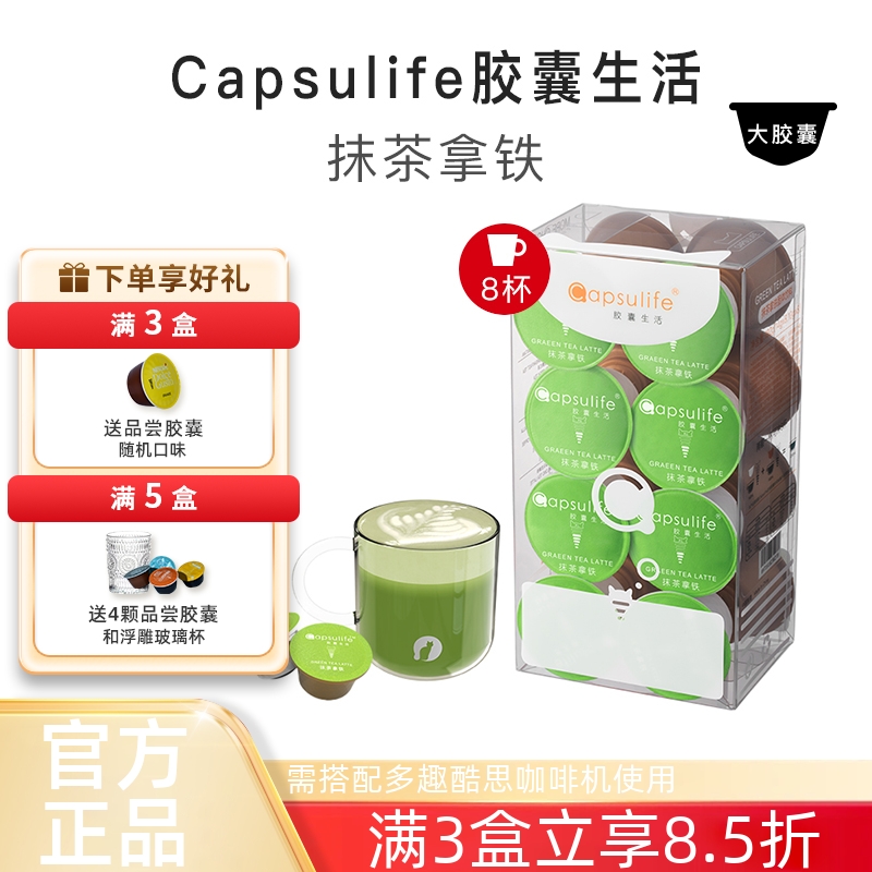 capsulife抹茶拿厚乳奶茶胶囊