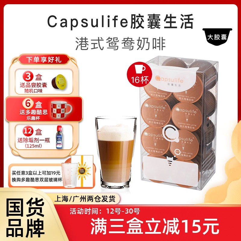 Capsulife胶囊生活港式鸳鸯奶啡兼容雀巢Dolce Gusto胶囊咖啡_虎窝淘