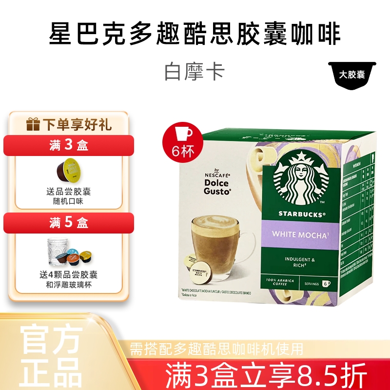 星巴克胶囊咖啡白摩卡white mocha兼容雀巢多趣酷思DOLCE GUSTO