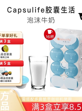 Capsulife胶囊生活泡沫牛奶系列兼容多趣酷思Dolce Gusto胶囊咖啡