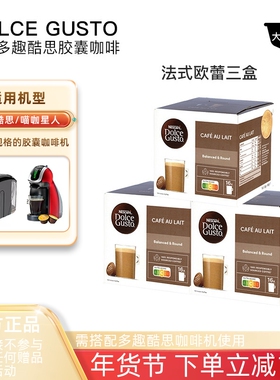 雀巢多趣酷思胶囊饮品Dolce Gusto法式欧蕾Cafe Au Lait 3盒套装