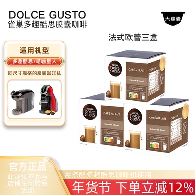 雀巢多趣酷思胶囊饮品Dolce Gusto法式欧蕾Cafe Au Lait 3盒套装