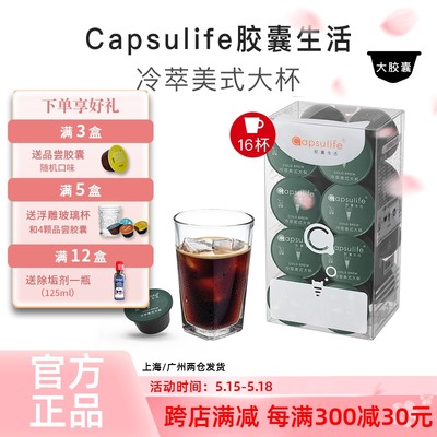 Capsulife胶囊生活冷萃美式咖啡