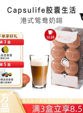 Capsulife胶囊生活 港式鸳鸯奶啡 兼容雀巢Dolce Gusto胶囊咖啡