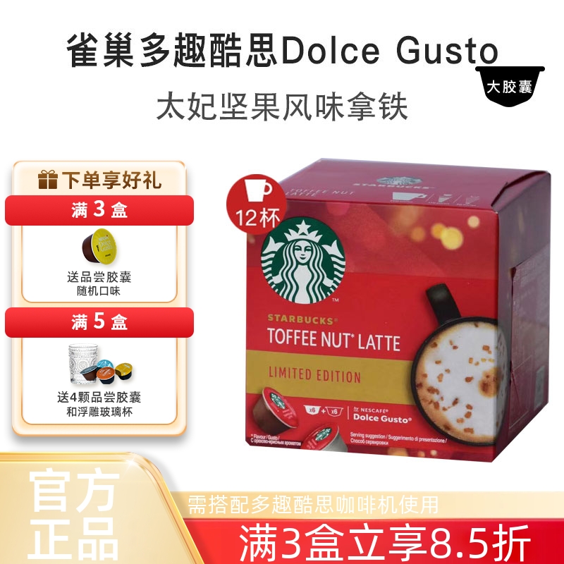 DOLCEGUSTO太妃坚果风味拿铁