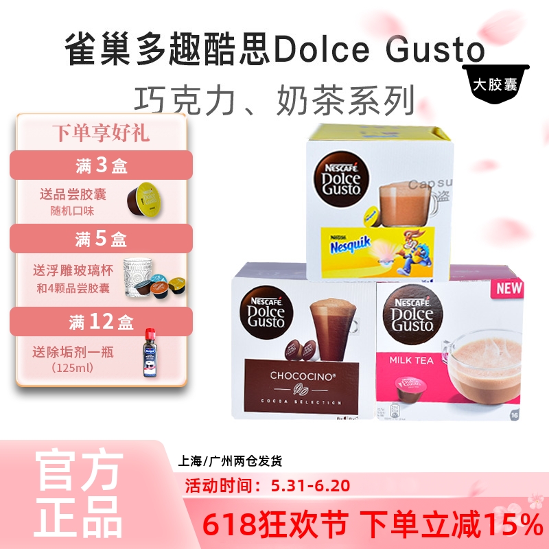 多趣酷思巧克力奶茶系列饮品胶囊