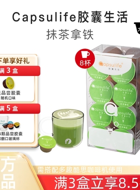 Capsulife胶囊生活抹茶拿铁厚乳奶茶兼容雀巢多趣酷思Dolce Gusto