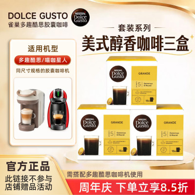 多趣酷思美式醇香胶囊咖啡3盒