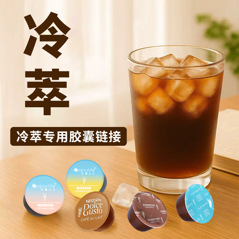 雀巢多趣酷思冷萃系列胶囊咖啡