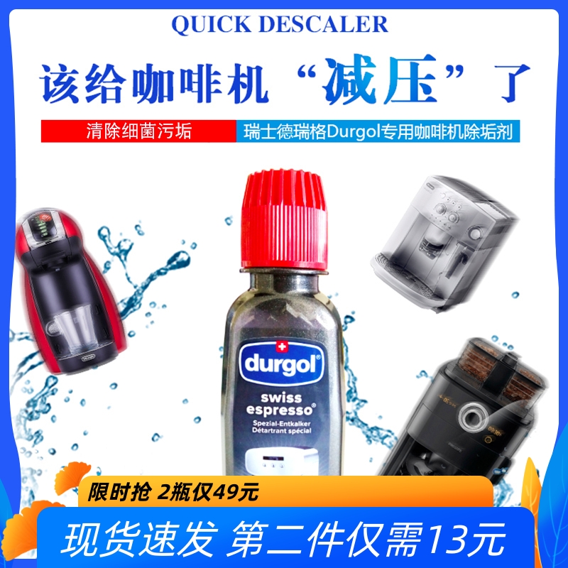 Durgol咖啡机清洁剂保养全自动家用免拆意式胶囊除垢剂125ml*1瓶