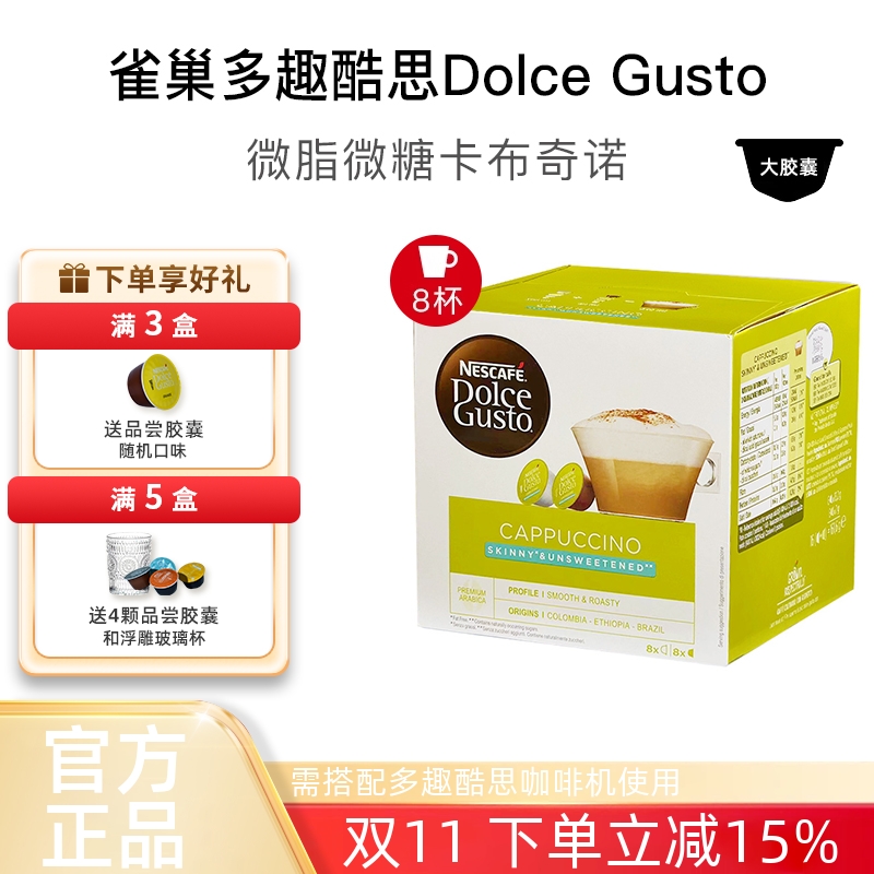 雀巢多趣酷思胶囊咖啡DOLCE GUSTO微脂微糖卡布奇诺咖啡胶囊原装