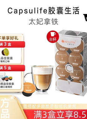 Capsulife胶囊生活太妃拿铁 兼容雀巢多趣酷思DolceGusto胶囊咖啡