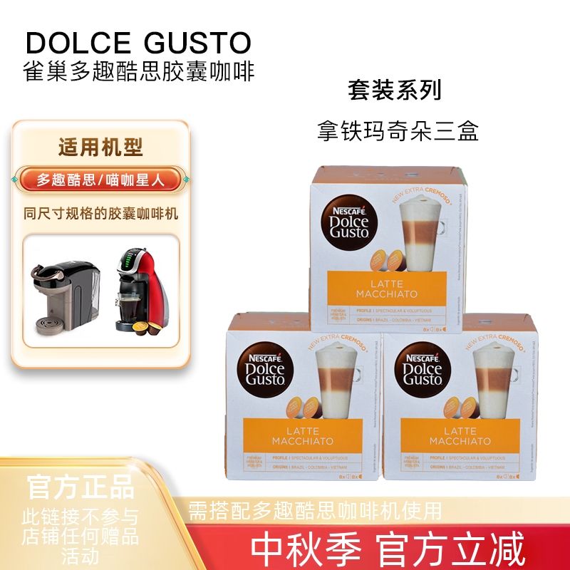 多趣酷思拿铁玛奇朵三盒胶囊咖啡