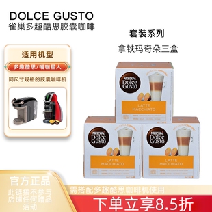雀巢dolce gusto胶囊咖啡拿铁玛奇朵Latte Macchiato花式3盒套装