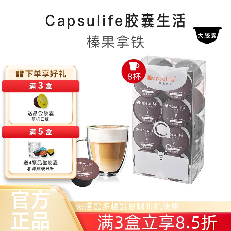 Capsulife榛果拿铁胶囊咖啡