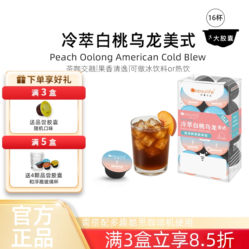 冷萃白桃乌龙美式胶囊咖啡