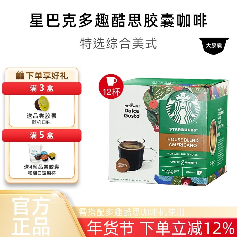 星巴克咖啡胶囊兼容雀巢多趣酷思DOLCEGUSTO特选综合美式大杯12颗,咖啡/麦片/冲饮,胶囊咖啡,淘宝优惠券,粉丝福利购,淘宝优惠卷